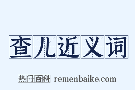 查儿近义词是什么意思的图片
